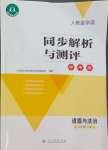 2024年人教金學典同步解析與測評學考練八年級道德與法治下冊人教版