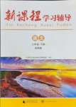 2024年新课程学习辅导七年级语文下册人教版中山专版