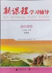 2024年新課程學習輔導(dǎo)八年級歷史下冊人教版中山專版