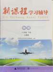 2024年新课程学习辅导八年级物理下册人教版中山专版