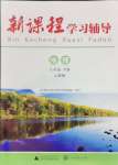 2024年新课程学习辅导八年级地理下册人教版中山专版