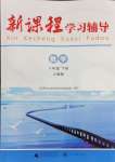 2024年新課程學(xué)習(xí)輔導(dǎo)八年級(jí)數(shù)學(xué)下冊(cè)人教版中山專(zhuān)版