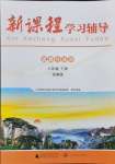 2024年新课程学习辅导八年级道德与法治下册人教版中山专版