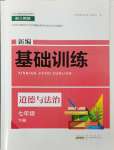 2024年新編基礎訓練黃山書社七年級道德與法治下冊人教版