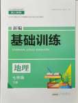 2024年新編基礎(chǔ)訓(xùn)練黃山書社七年級(jí)地理下冊(cè)人教版