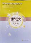 2024年新课程实践与探究丛书九年级历史下册人教版江苏专版