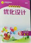 2024年同步測(cè)控優(yōu)化設(shè)計(jì)五年級(jí)數(shù)學(xué)下冊(cè)北師大版