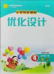 2024年同步測(cè)控優(yōu)化設(shè)計(jì)四年級(jí)數(shù)學(xué)下冊(cè)北師大版