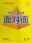 2024年中考面对面化学广西专版