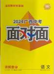 2024年廣西中考面對面語文廣西專版