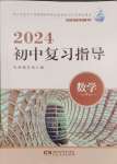 2024年初中复习指导中考数学