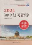 2024年初中復(fù)習(xí)指導(dǎo)中考道德與法治