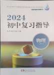 2024年初中復(fù)習(xí)指導(dǎo)中考物理