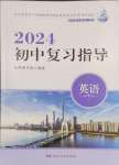 2024年初中復(fù)習(xí)指導(dǎo)中考英語