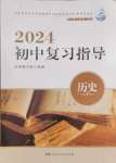 2024年初中復(fù)習(xí)指導(dǎo)中考?xì)v史