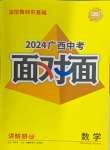 2024年中考面對面數(shù)學(xué)廣西專版