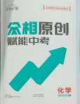 2024年眾相原創賦能中考化學中考