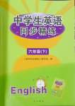 2024年中學(xué)生英語同步精練六年級(jí)下冊(cè)滬教版54制