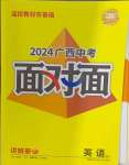 2024年中考面對面英語外研版廣西專版