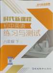 2024年時(shí)代新課程八年級(jí)英語(yǔ)下冊(cè)譯林版