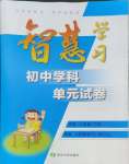 2024年智慧學(xué)習(xí)初中學(xué)科單元試卷八年級(jí)歷史下冊(cè)人教版