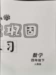 2024年課堂鞏固練習(xí)四年級數(shù)學(xué)下冊人教版