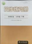 2024年同步練習(xí)冊(cè)人民教育出版社七年級(jí)歷史下冊(cè)人教版江蘇專版