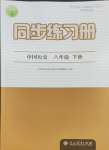 2024年同步練習(xí)冊(cè)人民教育出版社八年級(jí)歷史下冊(cè)人教版江蘇專版