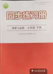 2024年同步練習(xí)冊人民教育出版社七年級道德與法治下冊人教版江蘇專版