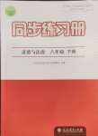 2024年同步練習(xí)冊(cè)人民教育出版社八年級(jí)道德與法治下冊(cè)人教版江蘇專版