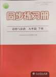 2024年同步練習(xí)冊人民教育出版社九年級道德與法治下冊人教版江蘇專版