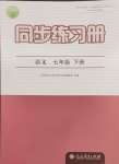 2024年同步練習(xí)冊(cè)人民教育出版社七年級(jí)語(yǔ)文下冊(cè)人教版江蘇專版