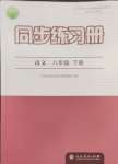 2024年同步練習(xí)冊人民教育出版社八年級語文下冊人教版江蘇專版