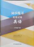 2024年同步練習(xí)配套試卷三年級(jí)英語下冊(cè)譯林版