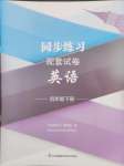 2024年同步練習(xí)配套試卷四年級(jí)英語下冊(cè)譯林版