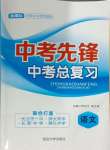 2024年中考先鋒中考總復(fù)習(xí)語文