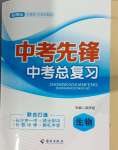 2024年中考先锋中考总复习生物