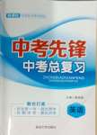 2024年中考先鋒中考總復(fù)習(xí)英語(yǔ)