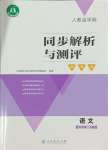 2024年人教金學(xué)典同步解析與測評學(xué)考練五年級語文下冊人教版