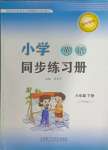 2024年同步練習(xí)冊(cè)外語(yǔ)教學(xué)與研究出版社六年級(jí)英語(yǔ)下冊(cè)外研版山東專版