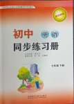 2024年同步練習(xí)冊外語教學(xué)與研究出版社七年級英語下冊外研版山東專版