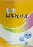 2024年初中同步練習(xí)冊(cè)七年級(jí)英語(yǔ)下冊(cè)外研版山東友誼出版社