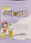 2024年新課程學(xué)習(xí)與評(píng)價(jià)五年級(jí)語(yǔ)文下冊(cè)人教版