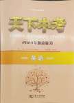 2024年天下中考專題總復(fù)習(xí)英語(yǔ)