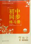 2024年初中同步練習(xí)冊(cè)七年級(jí)數(shù)學(xué)下冊(cè)北師大版北京師范大學(xué)出版社