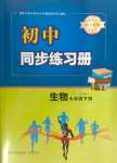 2024年同步練習(xí)冊(cè)青島出版社七年級(jí)生物下冊(cè)人教版