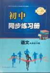 2024年同步練習(xí)冊青島出版社九年級語文下冊人教版