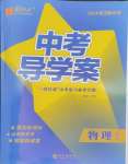 2024年中考導(dǎo)學(xué)案物理武漢專版