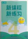 2024年新课程新练习四年级英语下册人教版