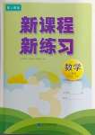 2024年新課程新練習(xí)三年級(jí)數(shù)學(xué)下冊(cè)人教版